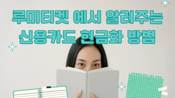 2026년 최신 신용카드현금화 진행방법 안전 가이드 썸네일