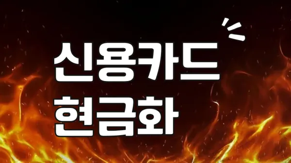 신용카드 현금화 후기 분석 및 2026년 안전 거래 가이드 썸네일