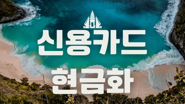 신용카드 한도 현금화 안전 가이드 및 2026년 필수 체크리스트 썸네일