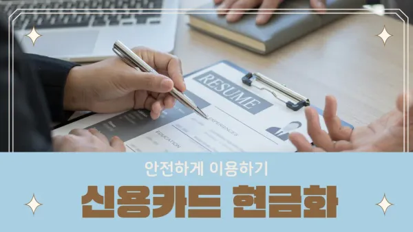 신용카드로현금만드는법 안전 거래 가이드 및 절차 썸네일
