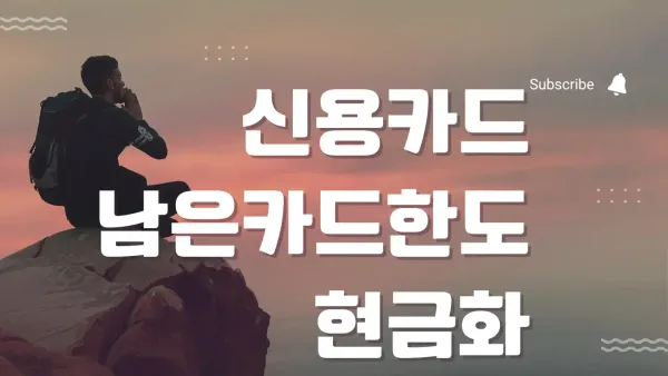 2026년형 남은카드한도 현금화 완벽 정복 가이드 및 실전 보안 핵심 비법 썸네일